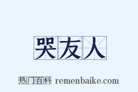 哭友人是什么意思的图片